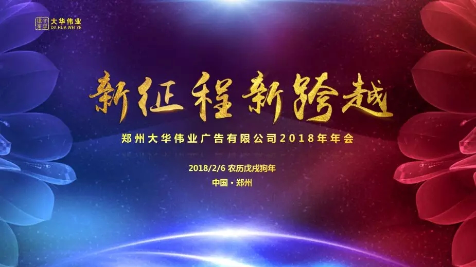 祝贺大华伟业2017年度表彰会暨2018年新春联欢会圆满落幕！