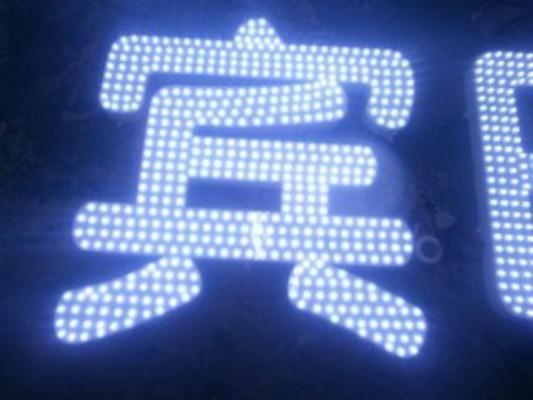 外漏发光字 外漏发光字